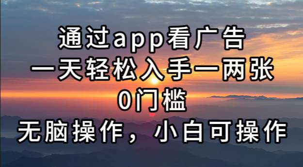 （13207期）通过app看广告，一天轻松入手一两张0门槛，无脑操作，小白可操作-千寻创业网