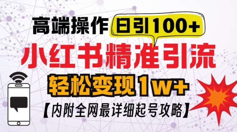 小红书顶级引流玩法，一天100粉不被封，实操技术【揭秘】-千寻创业网