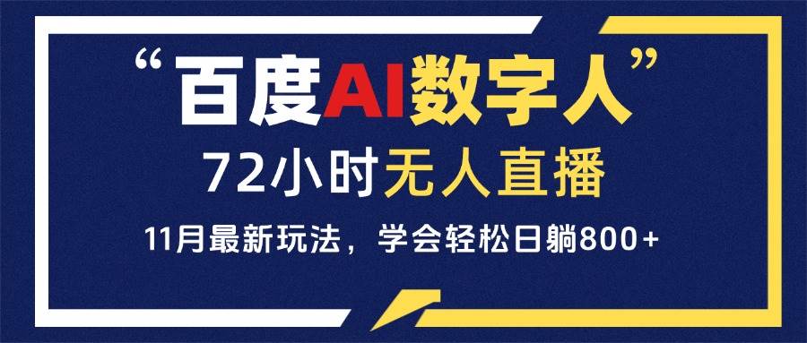 （13403期）百度AI数字人直播，24小时无人值守，小白易上手，每天轻松躺赚800+-千寻创业网