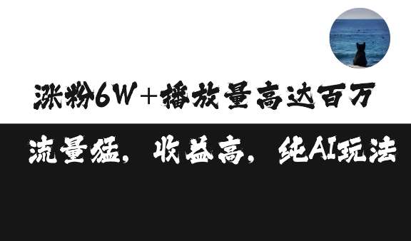 单条视频百万播放收益3500元涨粉破万 ，可矩阵操作【揭秘】-千寻创业网