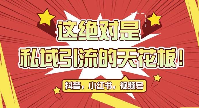 最新首发全平台引流玩法，公域引流私域玩法，轻松获客500+，附引流脚本，克隆截流自热玩法【揭秘】-千寻创业网