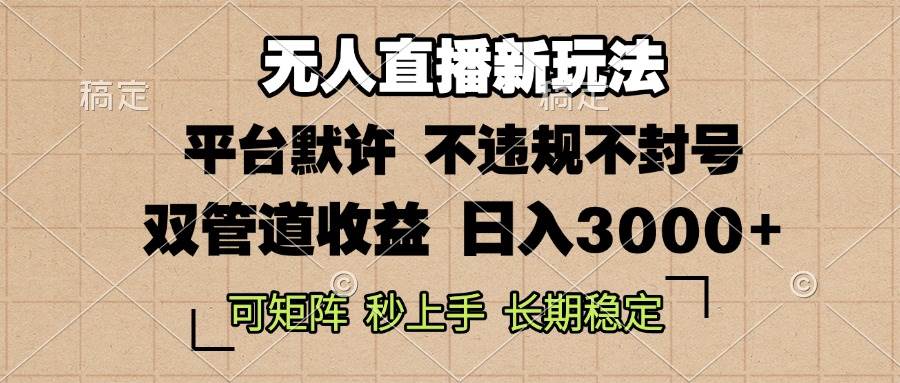 （13374期）0粉开播，无人直播新玩法，轻松日入3000+，不违规不封号，可矩阵，长期…-千寻创业网