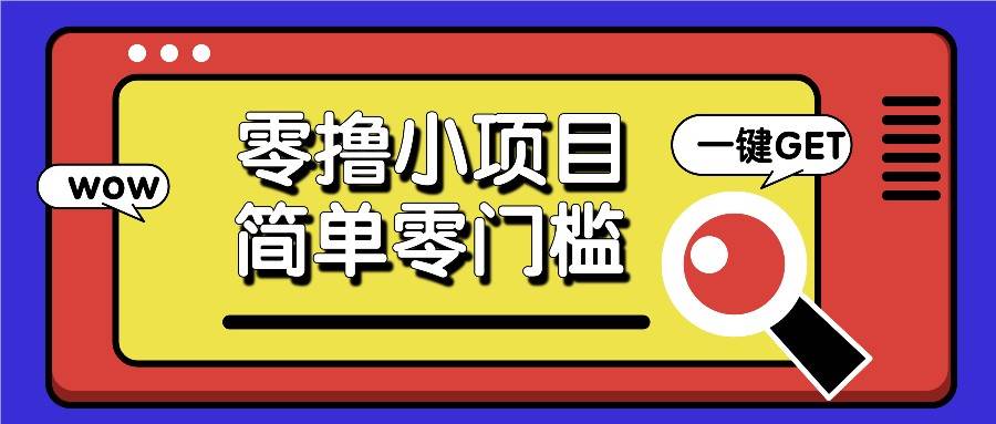 零撸小项目，百度答题撸88米收益，简单零门槛人人可做！-千寻创业网