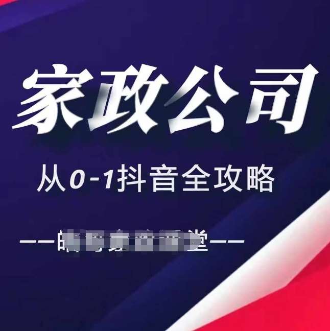 家政公司从0-1抖音全攻略，教你从短视频+直播全方位进行抖音引流-千寻创业网