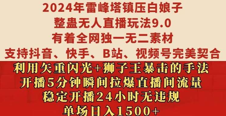 2024年雷峰塔镇压白娘子整蛊无人直播玩法9.0.，稳定开播24小时无违规，单场日入1.5k【揭秘】-千寻创业网