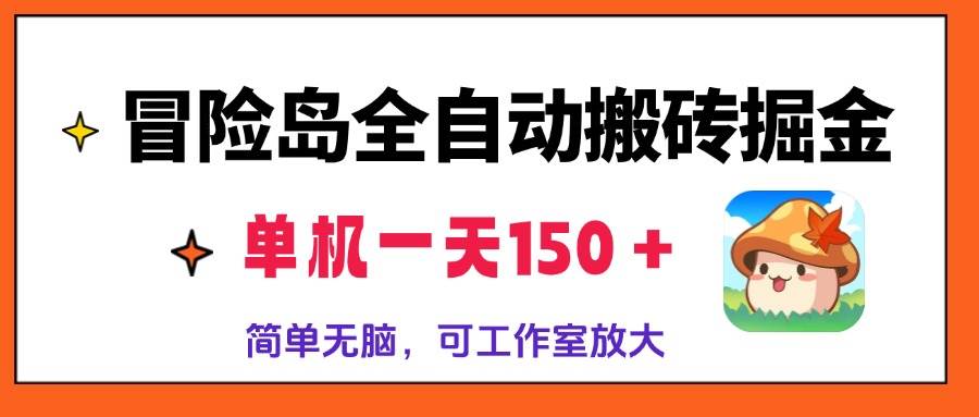 （13218期）冒险岛全自动搬砖掘金，单机一天150＋，简单无脑，矩阵放大收益爆炸-千寻创业网