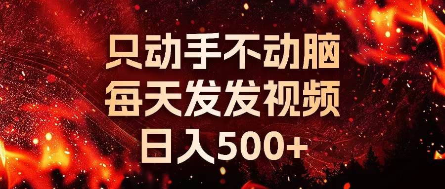 （13325期）种草平台发短视频，只动手不动脑，每天发发视频，日入500+-千寻创业网