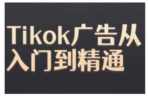 Tiktok Ads实操教程，Tiktok广告从入门到精通-千寻创业网