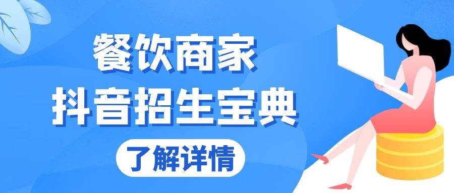 （13381期）餐饮商家抖音招生宝典：从账号搭建到Dou+投放，掌握招生与变现秘诀-千寻创业网