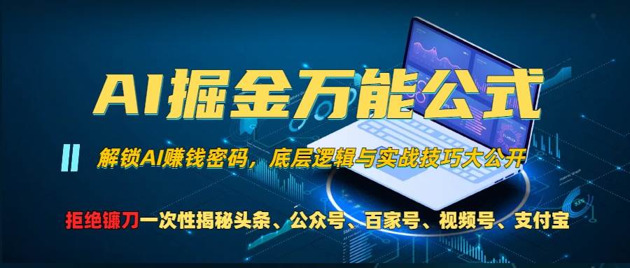 （13208期）AI掘金万能公式！一个技术玩转头条、公众号流量主、视频号分成计划、支…-千寻创业网