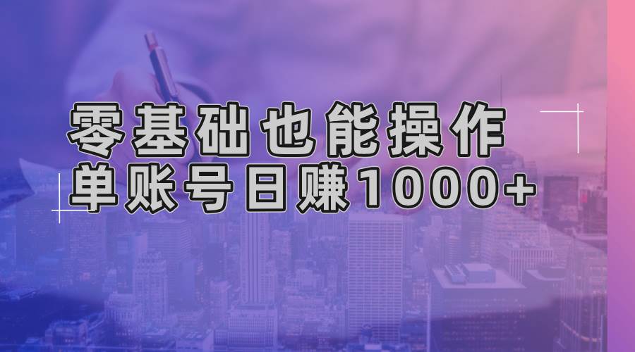 （13329期）零基础也能操作！AI一键生成原创视频，单账号日赚1000+-千寻创业网