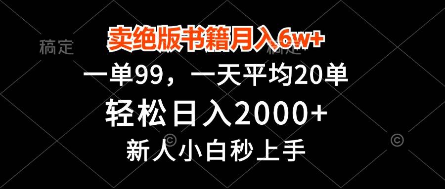 （13254期）卖绝版书籍月入6w+，一单99，轻松日入2000+，新人小白秒上手-千寻创业网