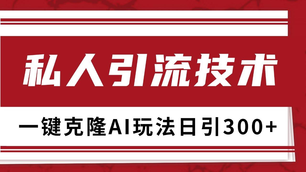 抖音，小红书，视频号野路子引流玩法截流自热一体化日引500+精准粉 单日变现3000+-千寻创业网