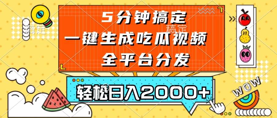 （13317期）五分钟搞定，一键生成吃瓜视频，可发全平台，轻松日入2000+-千寻创业网