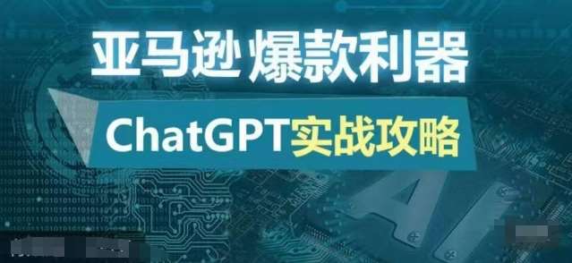 亚马逊爆款利器：ChatGPT实战攻略，以最低的成本和最高的效率打造日出百单的爆品-千寻创业网