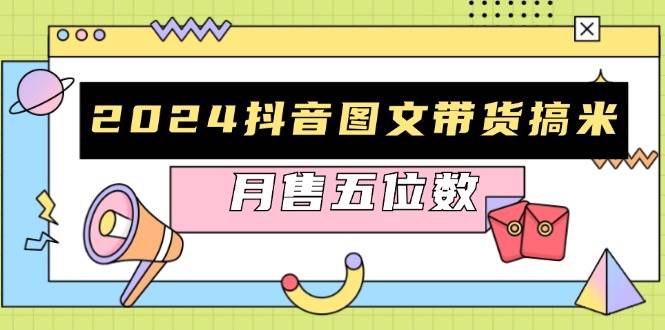 （13299期）2024抖音图文带货搞米：快速起号与破播放方法，助力销量飙升，月售五位数-千寻创业网