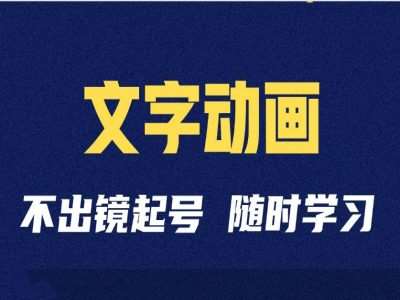 短视频剪辑术：抖音文字动画类短视频账号制作运营全流程-千寻创业网