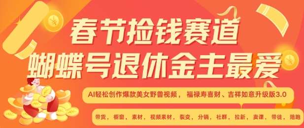 春节捡钱赛道，蝴蝶号退休金主最爱，AI轻松创作爆款美女野兽视频，福禄寿喜财吉祥如意升级版3.0-千寻创业网