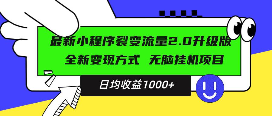 （13462期）最新小程序升级版项目，全新变现方式，小白轻松上手，日均稳定1000+-千寻创业网