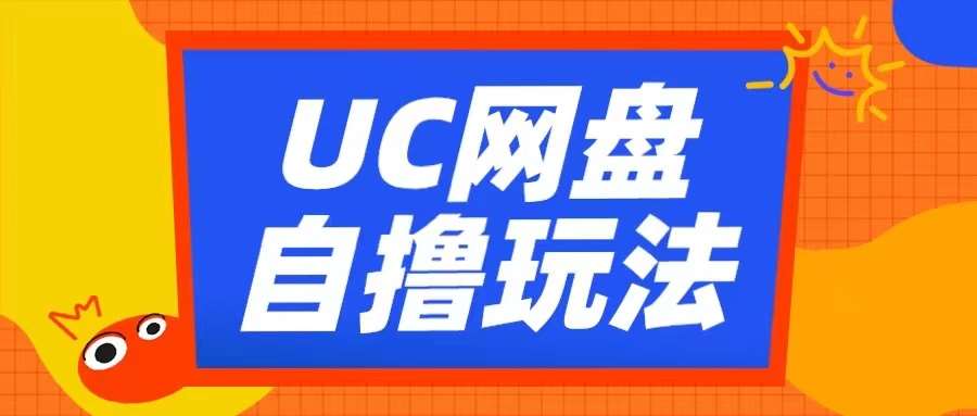 UC网盘自撸拉新玩法，利用云机无脑撸收益，2个小时到手3张【揭秘】-千寻创业网