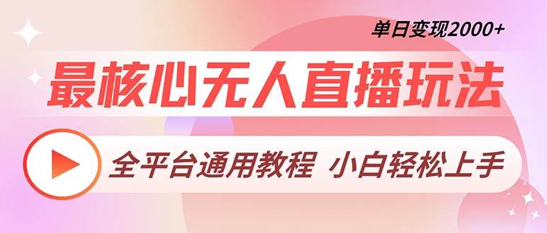 （13221期）最核心无人直播玩法，全平台通用教程，单日变现2000+-千寻创业网