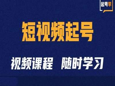 短视频起号学：抖音短视频起号方法和运营技巧-千寻创业网