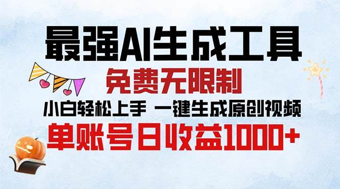 （13334期）最强AI生成工具 免费无限制 小白轻松上手一键生成原创视频 单账号日收…-千寻创业网