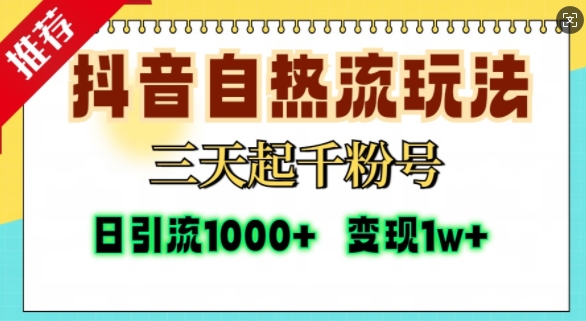 抖音自热流打法，三天起千粉号，单视频十万播放量，日引精准粉1000+-千寻创业网