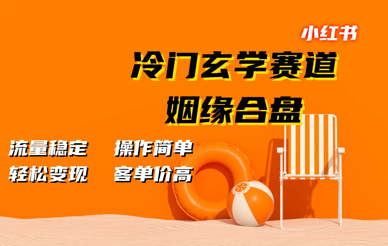 小红书冷门玄学赛道，姻缘合盘。流量稳定，操作简单，轻松变现，客单价高-千寻创业网