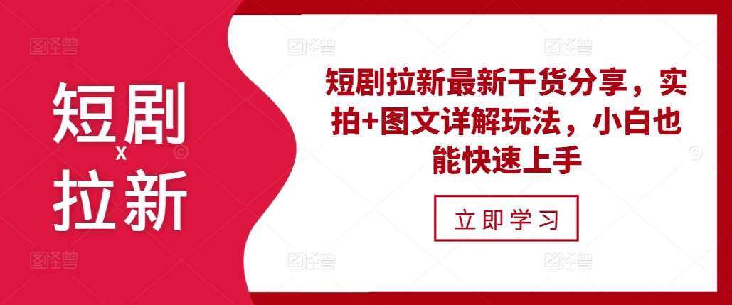 短剧拉新最新干货分享，实拍+图文详解玩法，小白也能快速上手-千寻创业网