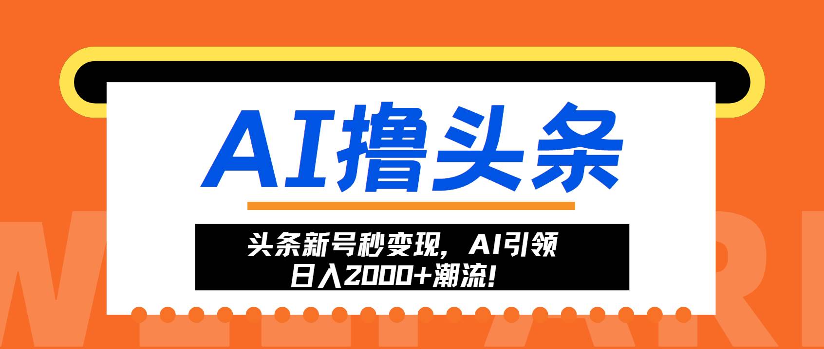 （13192期）头条新号秒变现，AI引领日入2000+潮流！-千寻创业网