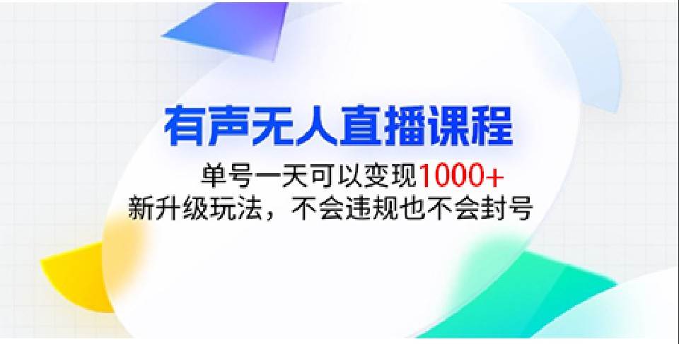 有声无人直播课程，单号一天可以变现1000+，新升级玩法，不会违规也不会封号-千寻创业网