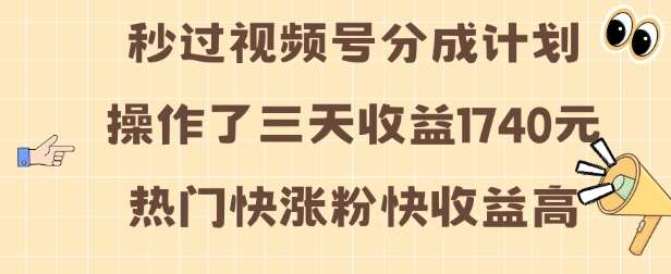 视频号分成计划操作了三天收益1740元 这类视频很好做，热门快涨粉快收益高【揭秘】-千寻创业网