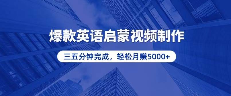 （13554期）零基础小白也能轻松上手，5分钟制作爆款英语启蒙视频，月入5000+-千寻创业网