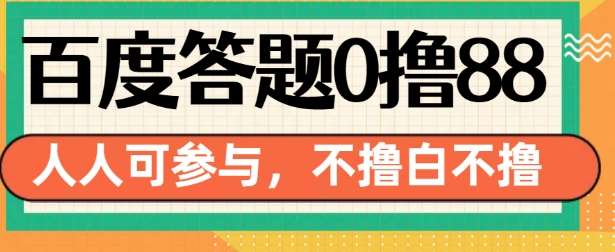 百度答题0撸88，人人都可，不撸白不撸【揭秘】-千寻创业网