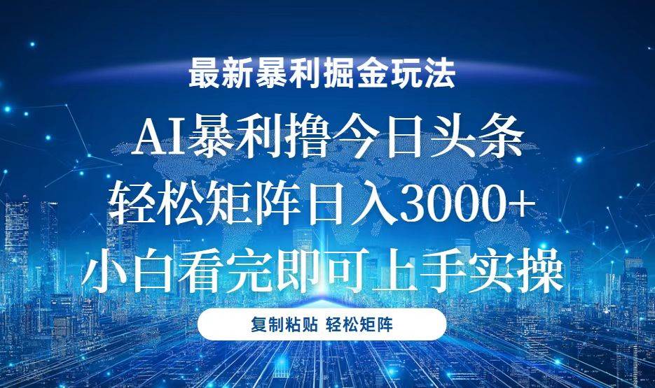 （13567期）今日头条最新暴利掘金玩法，轻松矩阵日入3000+-千寻创业网