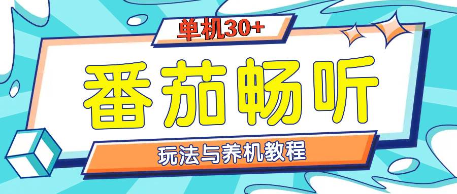 （13571期）番茄畅听全方位教程与玩法：一天单设备日入30+不是问题-千寻创业网