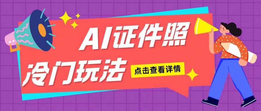 AI证件照玩法单日可入200+无脑操作适合新手小白(揭秘)-千寻创业网