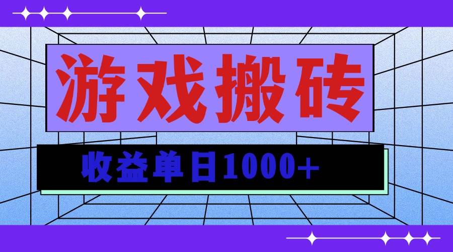 （13566期）无脑自动搬砖游戏，收益单日1000+ 可多号操作-千寻创业网