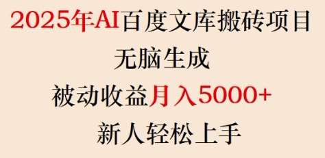 2025年AI百度文库搬砖项目，无脑生成，被动收益月入5k+，新人轻松上手-千寻创业网