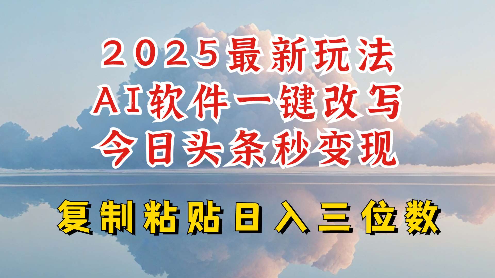 今日头条2025最新升级玩法，AI软件一键写文，轻松日入三位数纯利，小白也能轻松上手-千寻创业网