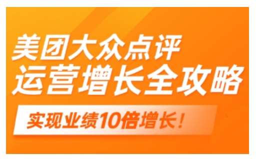 美团大众点评运营全攻略，2025年做好实体门店的线上增长-千寻创业网