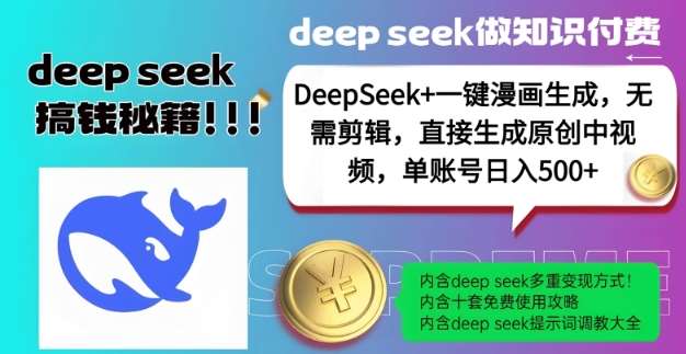 DeepSeek+漫画生成，无需剪辑，一键生成原创中视频，单账号日入5张-千寻创业网