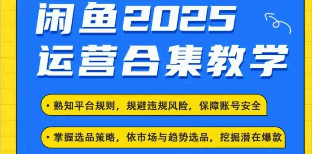 2025闲鱼电商运营全集，2025最新咸鱼玩法-千寻创业网