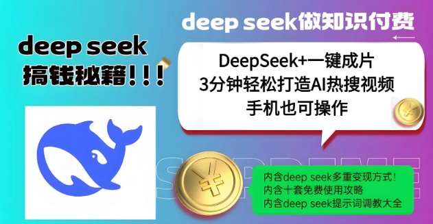 绝了，DeepSeek+一键成片，一分钟轻松打造AI热搜视频，结合流量IP哪吒，轻松日入多张-千寻创业网