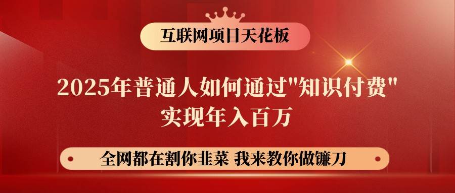 网创项目终点站-镰刀训练营超级IP合伙人，25年普通人如何通过“知识付费”年入百万-千寻创业网