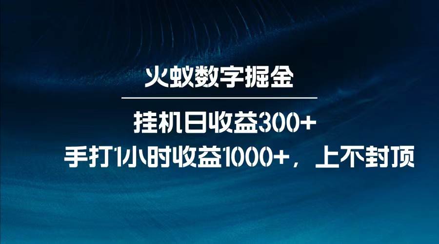 全网独家玩法，全新脚本挂机日收益300+，每日手打1小时收益1000+-千寻创业网