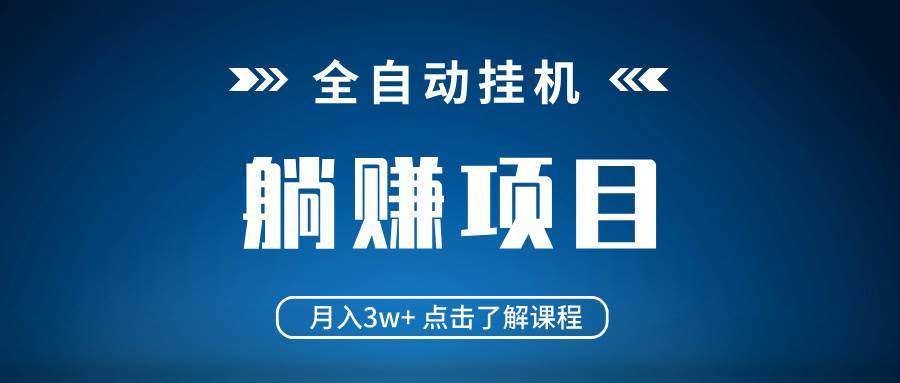 （14551期）全自动挂机项目 月入3w+ 真正躺平项目 不吃电脑配置 当天见收益-千寻创业网