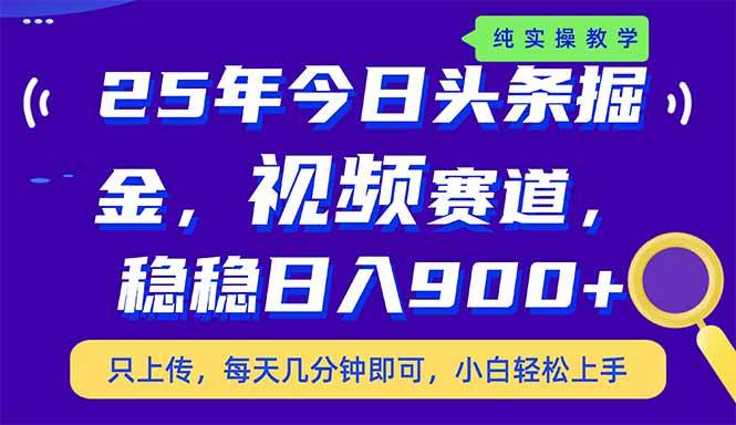 （14581期）25年今日头条掘金最新视频赛道玩法，稳稳日入900+，副业兼职的不二之选-千寻创业网