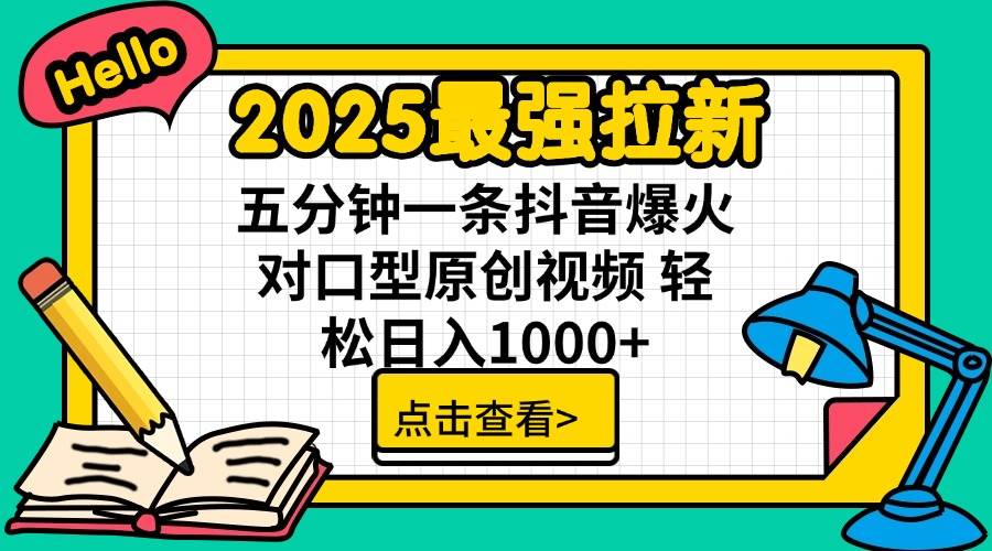 （14558期）2025最强拉新 单用户下载7元佣金 五分钟一条抖音爆火对口型原创视频 轻…-千寻创业网